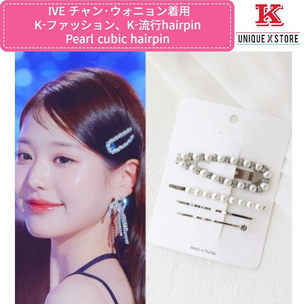 IVE チャンウォニョン着用 K-ファッションK-流行hairpin Pearl cubic hairpin