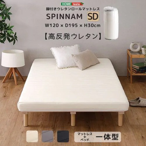 【メーカー直送品】ホームテイスト ERM-03SD-WH 脚付きウレタンロールマットレス【SPINNAM-スピンナムー】 セミダブルサイズ ホワイト