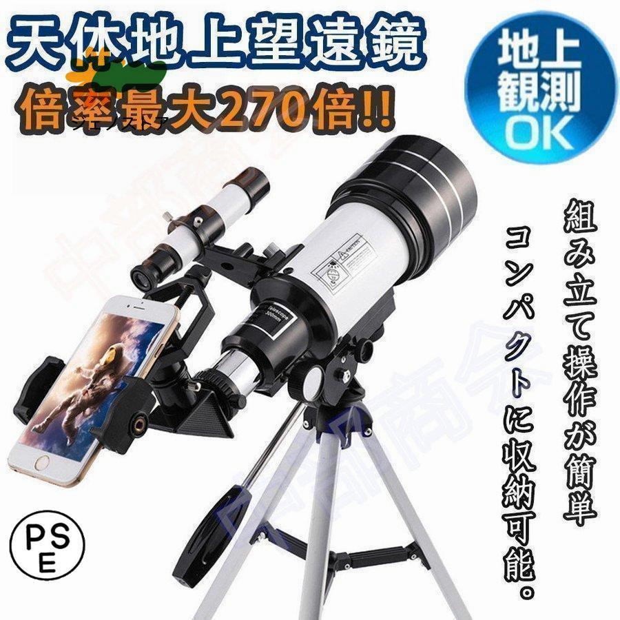 即納あり天体望遠鏡 望遠鏡 天体 子供用 小学生 望遠鏡 スマホ 撮影 三脚付き 軽量コンパクト 18倍~270倍!初心者 流れ星 流星群 月 天体観測 クリスマス ギフト 6,968円