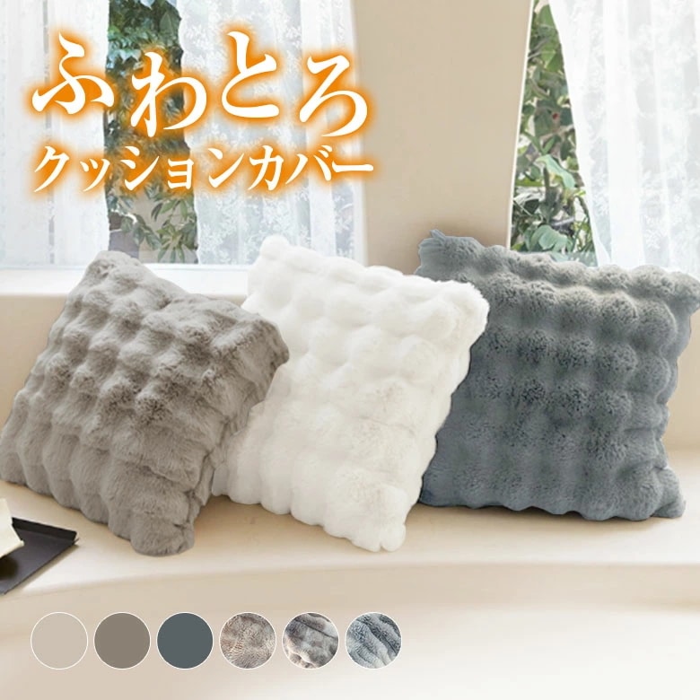 000 2点購入＆クーポンで】もこもこクッションカバー ふわとろ 吸湿発熱 静電気防止加工 ファスナー 洗濯機OK 低ホルムアルデヒド ムレにくい （3）