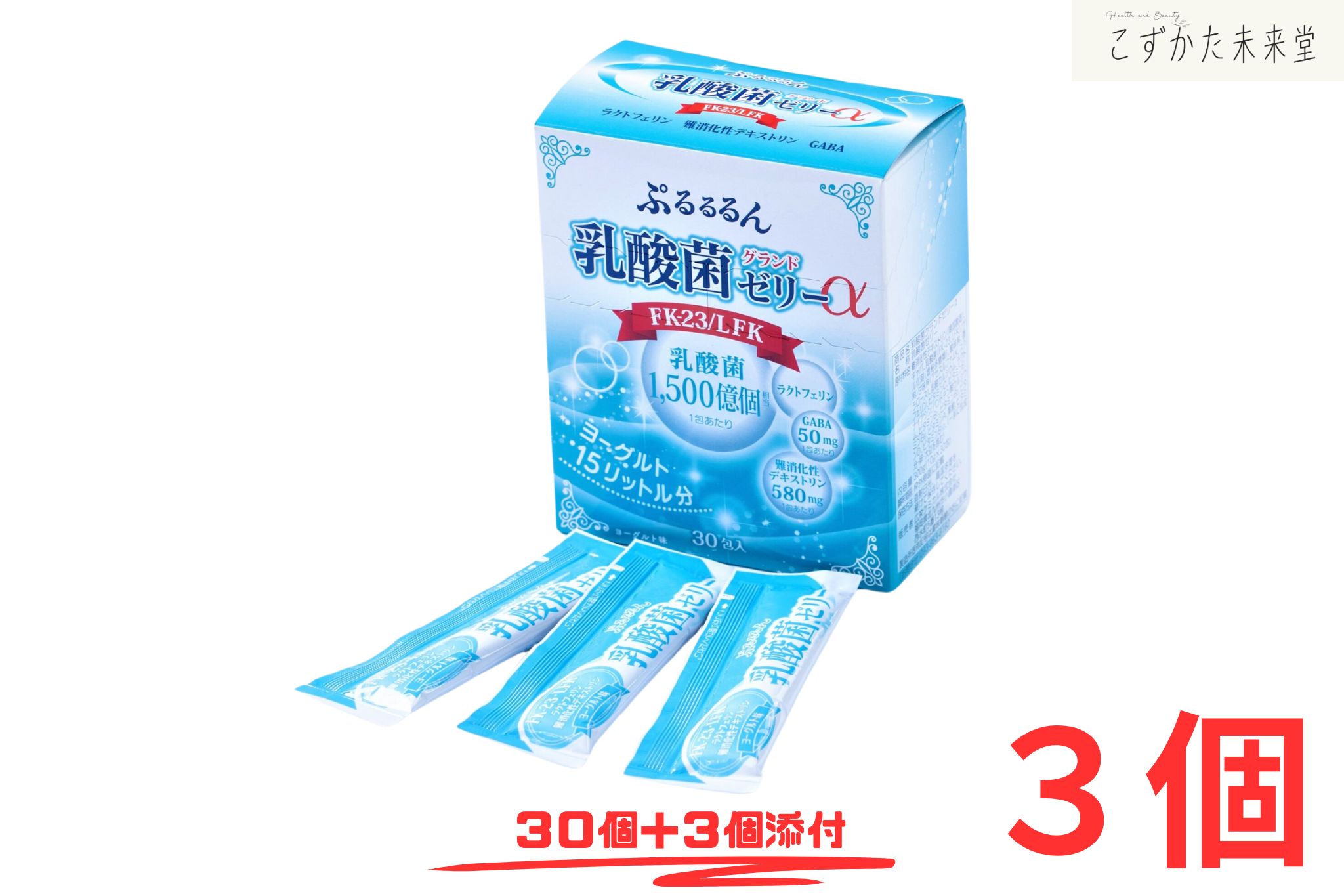 ぷるるるん乳酸菌ゼリーα 10g×30本 3個セット ヨーグルト味 乳酸菌 FK-23 LFK配合 難消化性デキストリン 子供 サプリメント 広栄ケミカル
