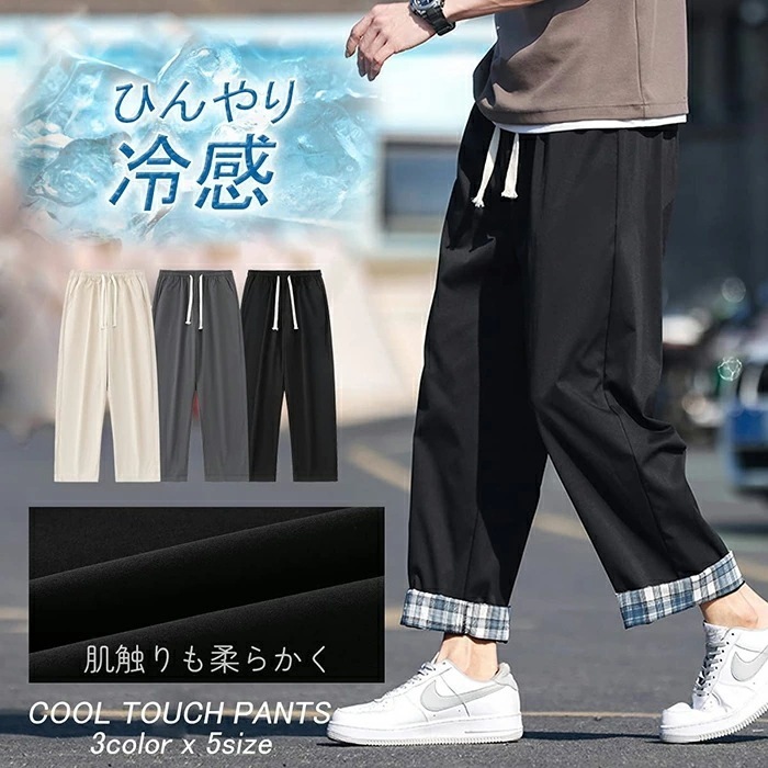 【最新モデル登場!!】接触冷感 メンズ パンツ ズボン メンズ 夏 涼感 涼しい ストレッチ ゆったり 涼しい ボトムス ウエストゴム ストレッチ ゆったり 薄手 裾上げ イージーパンツ ズボン 夏