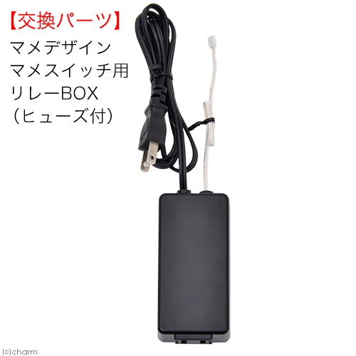 マメデザイン　マメスイッチ用　リレーＢＯＸ（ヒューズ付）　交換部品　ＣＲＣ10―37―70―00―00