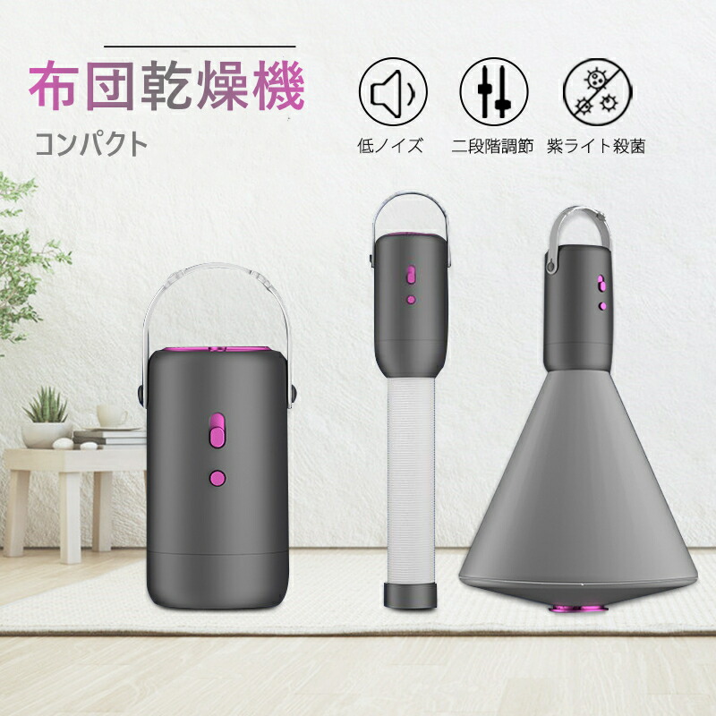 布団乾燥機 ふとん乾燥機 乾燥機 小型 コンパクト 布団ドライヤー ふとんドライヤー ドライヤー 衣