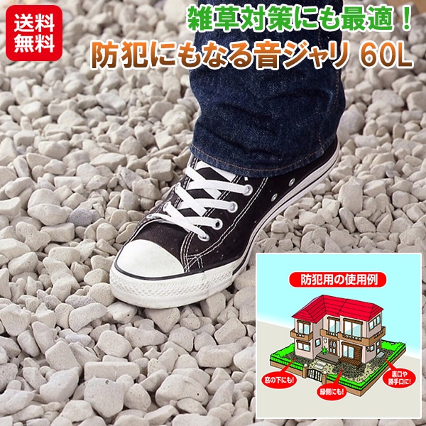 防犯にもなる音ジャリ 60L　通常の砂利よりも音が大きい 防犯 砂利 敷き方 60l オフホワイト ブラウン 庭 不審者 対策 防犯 音砂利 庭に敷く 砂利 リ