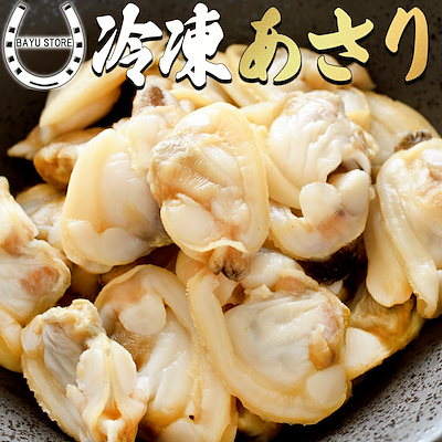 冷凍 あさり むき身 1kg (500から700粒) ボイル済み 砂...のサムネイル