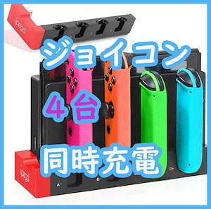 スイッチ ジョイコン Joy-Con 充電器 コントローラー　同時充電