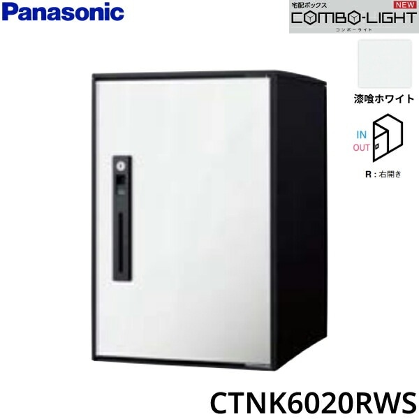 CTNK6020RWS 戸建住宅用宅配ボックス COMBO-LIGHT ミドルタイプ 前入れ前出し 右開き 漆喰ホワイト[]