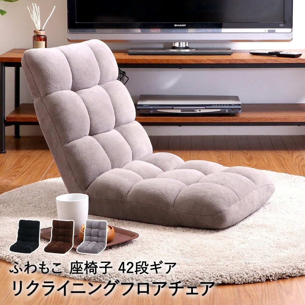 リクライニング フロアチェア ふわもこ 座椅子 不二貿易