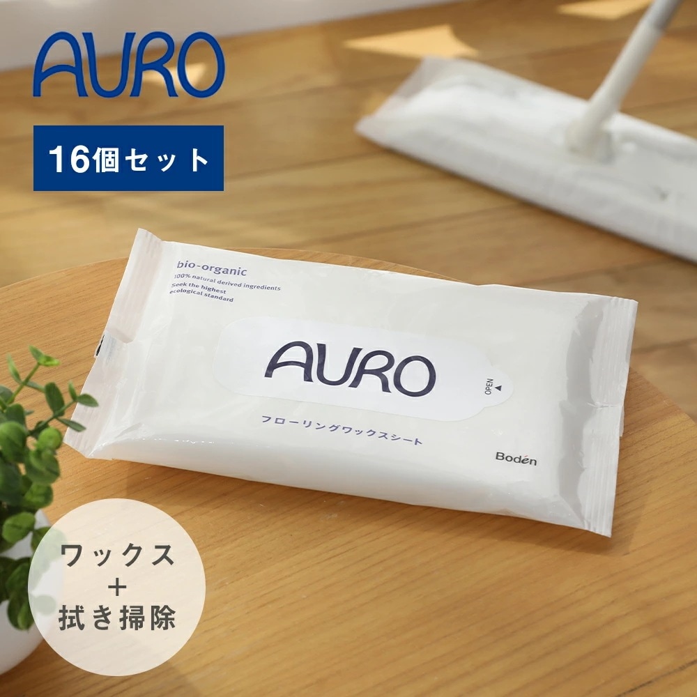 【16個セット】AURO アウロ フローリングワックスシート 10枚入 16個セット（160枚）フローリング ワックス シート 拭き掃除 掃除 天然原
