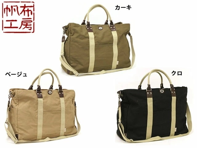 帆布工房 ハンプコウボウ ボストンバッグLサイズ 3X84-01 4049654 ymi24