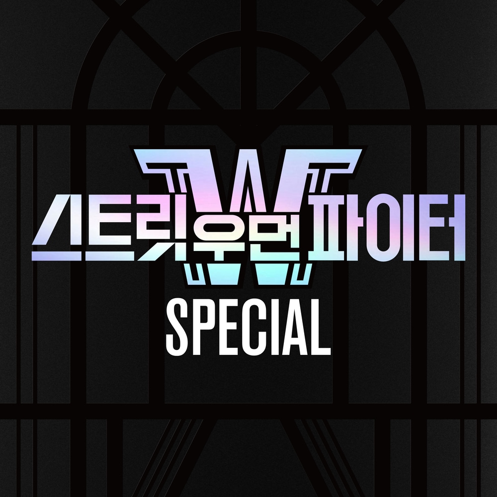 STREET WOMAN FIGHTER : SWF Special Album (未開封) / 스트릿 우먼 파이터 스우파