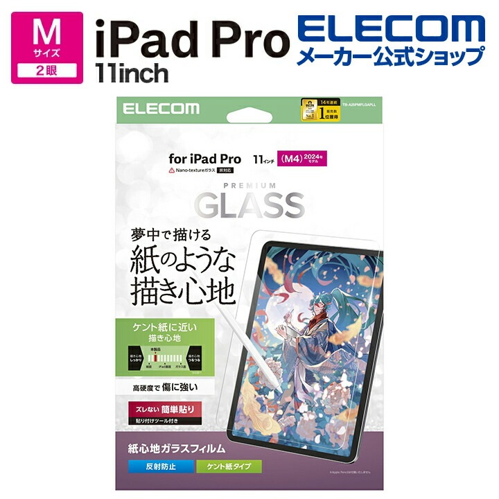 エレコム iPad Pro 11inch M4 用 ガラスフィルム 紙心地 ケント紙タイプ ガイドフレーム付 ガラス 液晶 保護フィルム ELECOM TB-A25PMFLGAPLL