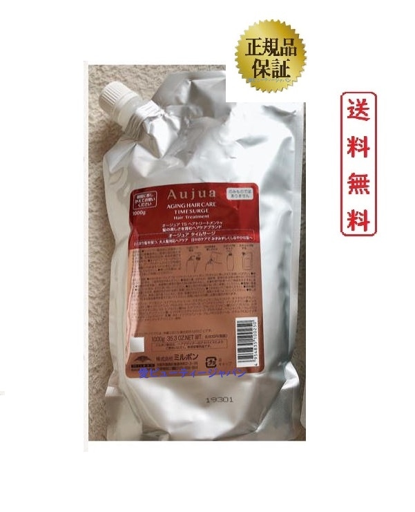 オージュア タイムサージ ヘアトリートメント　1000g 【正規品】 TIMESURGE HAIR　TREATMENT 年齢とともに変化するタンパク質の疎水化に着目したケアで