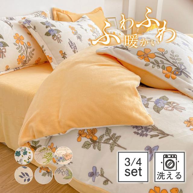 【SNS大人気】掛布団カバー 布団カバー 3点セット 4点セット あったか フランネル ふわふわ もこもこ 毛布 冬用 暖かい おしゃれ 花柄 保温 北欧