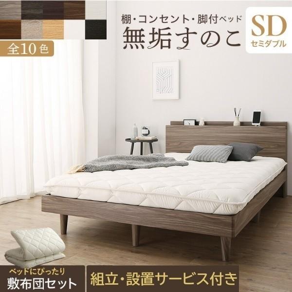 組立 設置付 セミダブルベッド 敷布団セット 脚付 すのこベッド コンセント 固綿 高反発 体圧分散 高通気 抗菌 防臭 防ダニ 宮 棚 ベッド下 収納