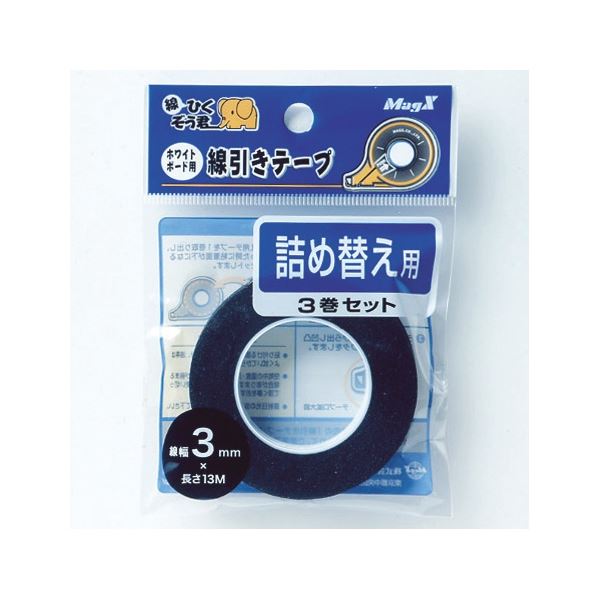 (まとめ) マグエックス ホワイトボード用線引きテープ 線ひくぞう君 詰め替え 幅3mm×長さ13m MZ-3-3P 1パック(3巻) (×10セット)