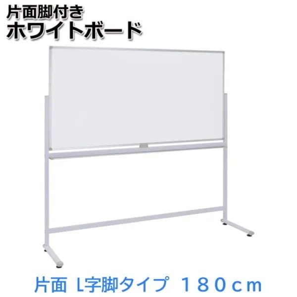 L字脚 ホワイトボード 片面 壁寄せタイプ 幅180cm イレーザー2個付 ストッパー付 マグネット トレイ付 ミーティング 会議 打合せ ボード 個人宅配送不可
