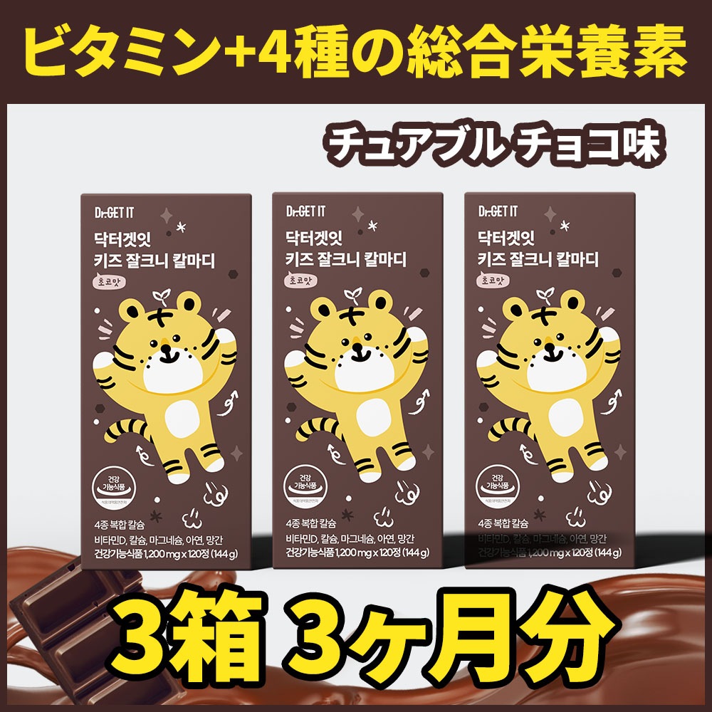 チョコレート味 ビタミンDマグネシウム カルシウムサプリメント男女問わず摂取可能 マンガン亜鉛含有 骨の健康 子供の身長成長に役立つ 1箱120カプセル 3箱 3ヶ月分