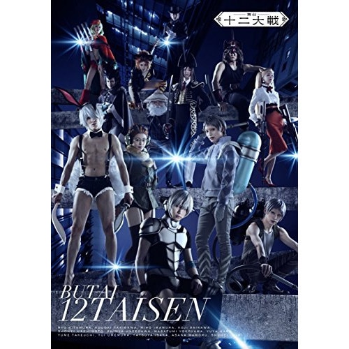 舞台「十二大戦」(Blu-ray Disc) ／ 北村諒 (Blu-ray) EYXA-11661