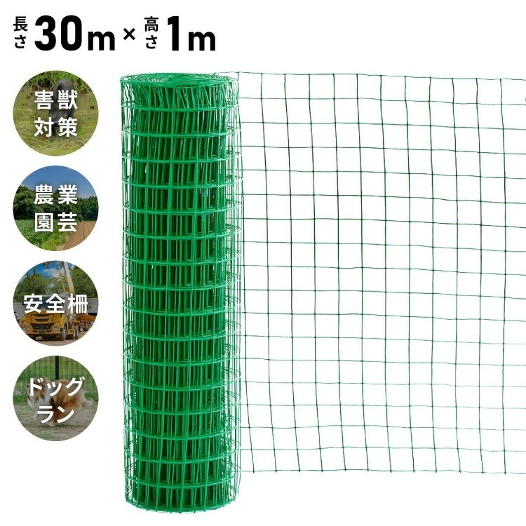 ネット 網 フェンス 金網 金網ネット アニマルフェンス 防獣 動物 1m 30m 農業用ネット 園芸 ガーデニング 畑 猪 イノシシ 鹿 対策 侵入防止 カラスネット 練習用 ドッグラン サークル