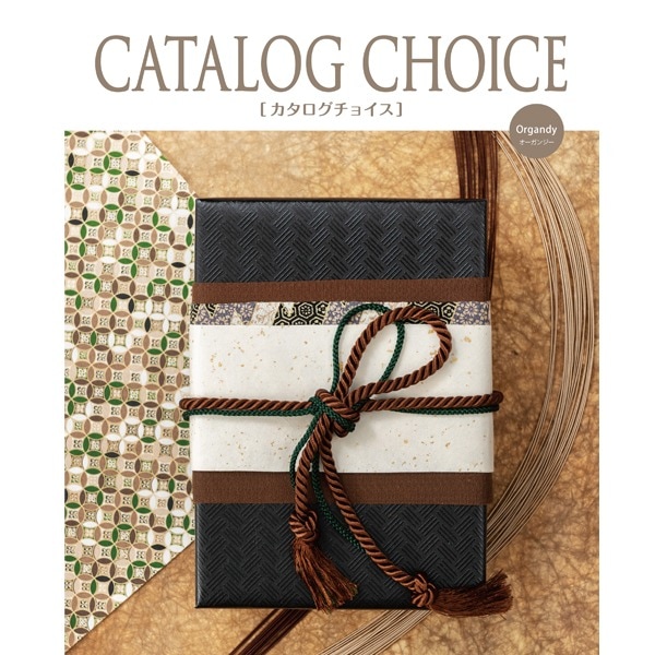 (カタログギフト) カタログチョイス オーガンジー