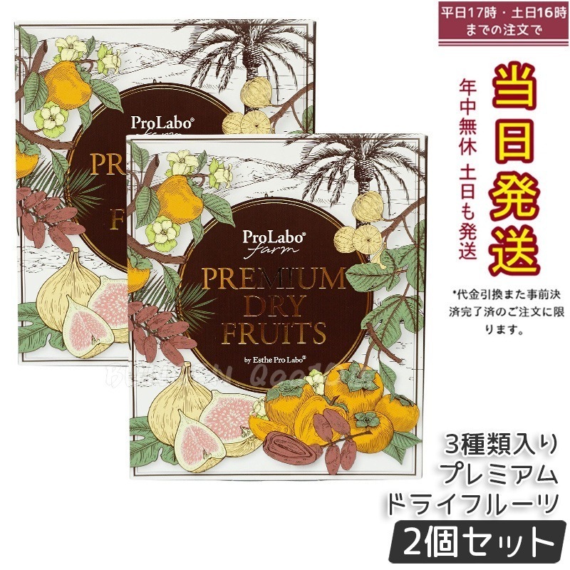 【2個セット】エステプロラボ プレミアムドライフルーツ 3種セット（白いちじくデーツ蜜柿） 5,309円