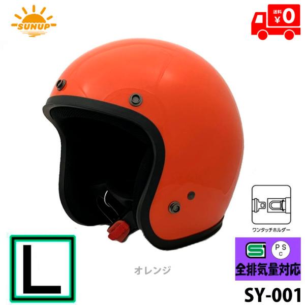 SUNUP(サンアップ) バイク用 ヘルメット ジェットヘルメット JET-D(ジェット・ディー) オレンジ/L SY-001