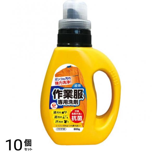 ランドリークラブ 作業服専用 液体洗剤 本体 800g 10個セット