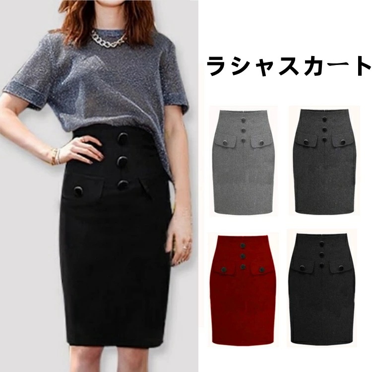 【2枚購入で100円OFF】タイトスカート ラシャスカート 　膝丈 　ひざ丈　カラー スカート 秋冬物 レディース ハイウエスト 通勤 オフィス フォーマル ビジネス 就活 大きいサイズ 普段着 厚手