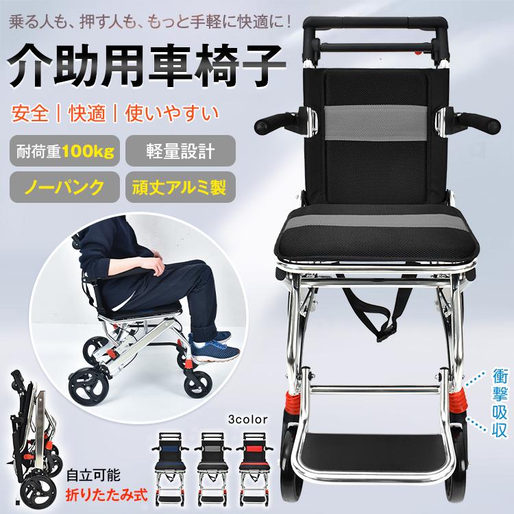 3日で配達 即売 車椅子 軽量 コンパクト 折り畳み式車椅子 介助用車椅子 介護用折り畳み車椅子 介護用車椅子 軽量車椅子 旅行用 アルミ 介護車椅子 介助型 肘掛跳ね上げ