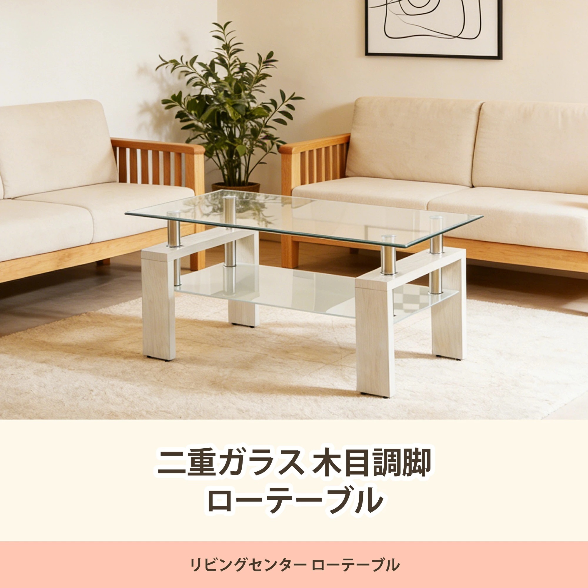 8ダブルガラステーブル 木目調脚 シルバーメタルアクセント リビングセンターテーブル ローテーブル ガラス天板 おしゃれ 韓国 クリア 北欧 海外インテリア かわいい シンプル 高級感 スタイリッシュ