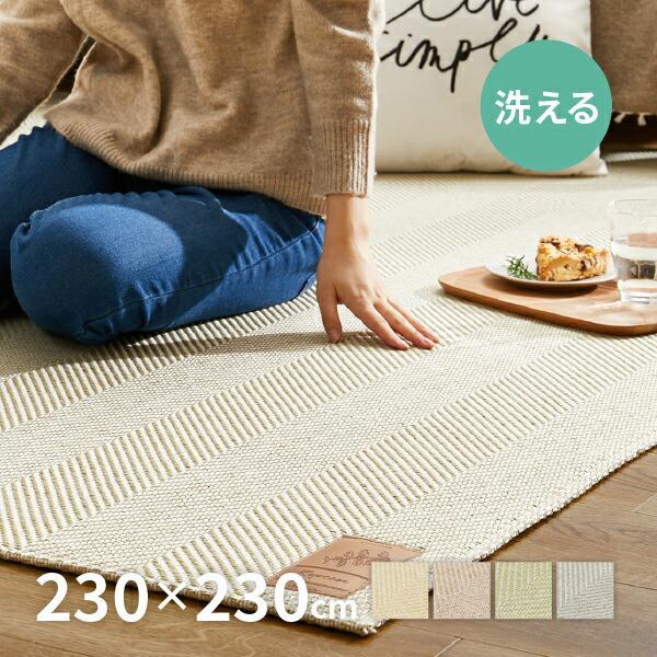 ラグ 洗える カーペット 3畳 230×230cm ヘリンボーン ナチュラルインテリア オールシーズン おしゃれ ボーナ