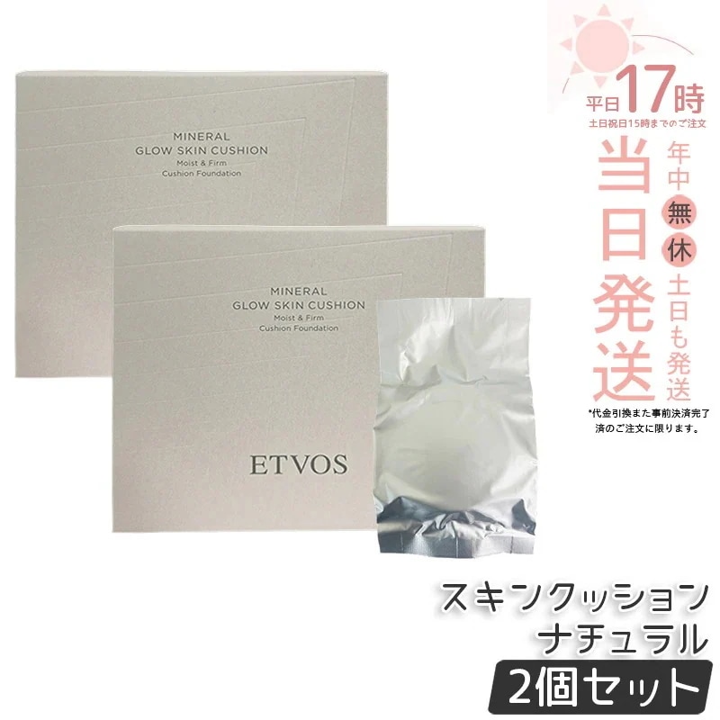 【2個セット】ETVOS エトヴォス ミネラルグロウスキンクッション（ケース＋パフ付） SPF32 PA+++ 12g #ナチュラル
