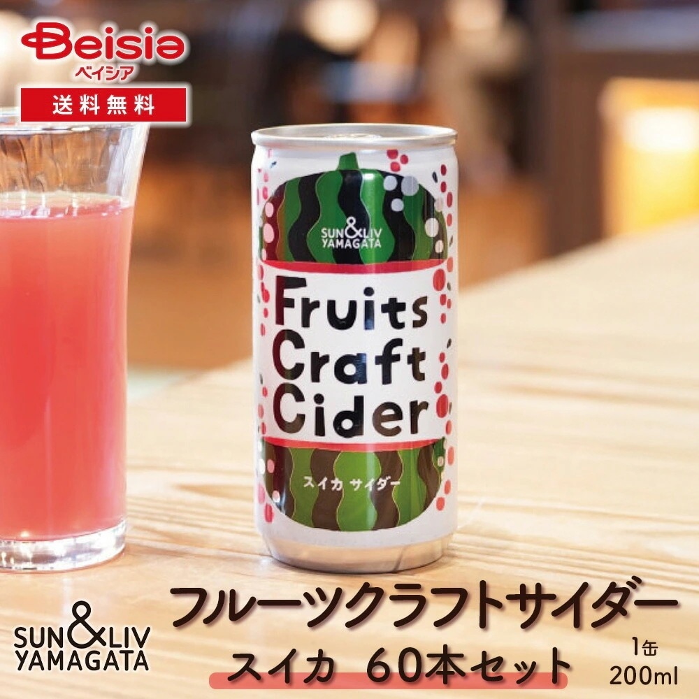 山形食品 フルーツクラフトサイダー すいか60本／30本×2箱 スイカ サイダー クラフトサイダー 山形 ご当地 夏限定 まとめ買い ケース買い 炭酸飲料 瓶 贈り物 ギフト プレゼント 手土産