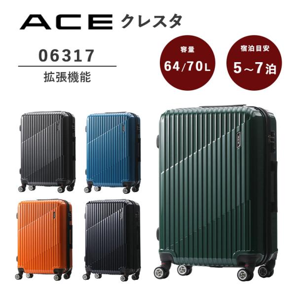 スーツケース クレスタ 06317 64L-70L 5-7泊 TSAロック 拡張機能 エキスパンダブル機能 キャリーケース ファスナー 旅行 出張