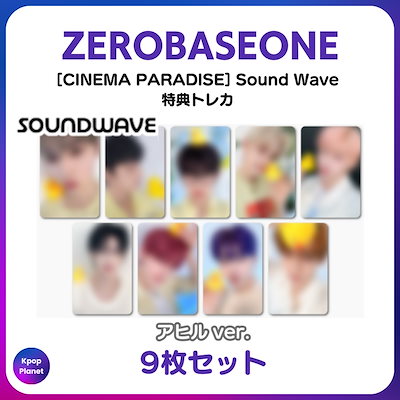 ZEROBASEONE BLUE soundwave トレカ 9枚セット