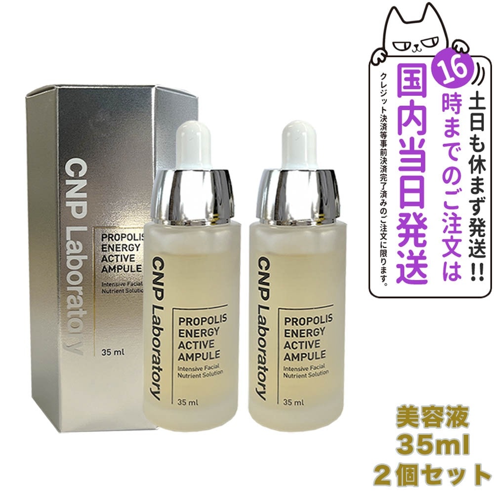 【2本セット 国内当日発送】CNP プロポリス エナジー アクティブ アンプル 35ml 美容液 PROPOLIS ENERGY AMPULE 韓国コスメ アンプル プロP セラム エ