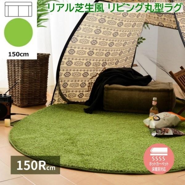 芝生風リビングラグ 円形 直径150cm 丸センターラグ カーペットマット 滑り止め付 ホットカーペット 床暖房対応 お家アウトドア 芝生敷物