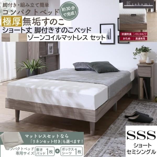 ショートセミシングル すのこベッド ゾーンコイルマットレス 敷きパッド ボックスシーツ セット 脚付コンパクト ヘッドレス ベッド下収納