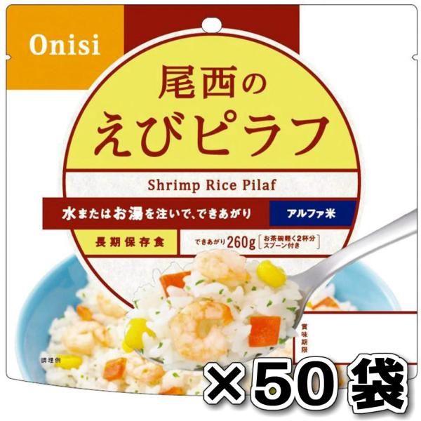 非常食 （）尾西食品 アルファ米えびピラフ 50袋