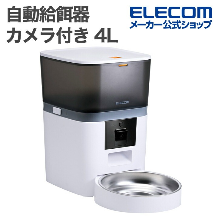 エレコム 自動給餌器 スマホ対応 カメラ付き 4L ドライフード専用 ペット用品 4L 1ボウル 動体検知機能 録音機能 ホワイト PET-AF01CAWH