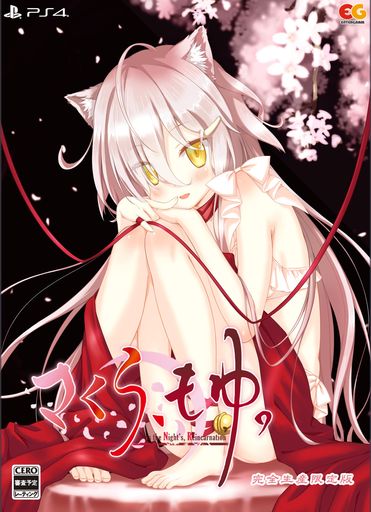 さくらもゆ-AS THE NIGHT’S, REINCARNATION- 完全生産限定版 -PS4 【特典】アクリルオーナメント 同梱