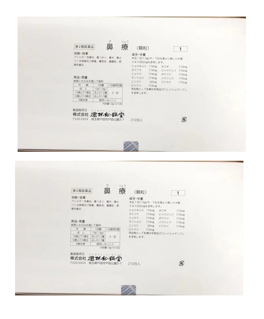 漢方 【第2類医薬品】 建林松鶴堂 鼻療 210包 【2個セット】 アレルギー性鼻炎 鼻水 鼻づまり 花粉症 びりょう