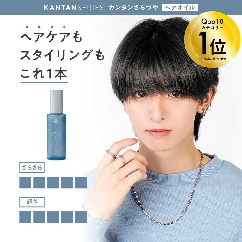 Qoo10] KANTAN SERIES カンタンシリーズ さらつや ヘアオイル