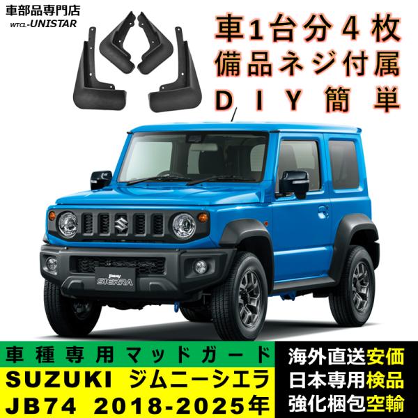 マッドガード 互換品 SUZUKI Jimny ジムニーシエラ JB74 2018-2025年 適用 マッドフラップ アクセサリー フロント リア ホイール 汚れ防止 フェンダー
