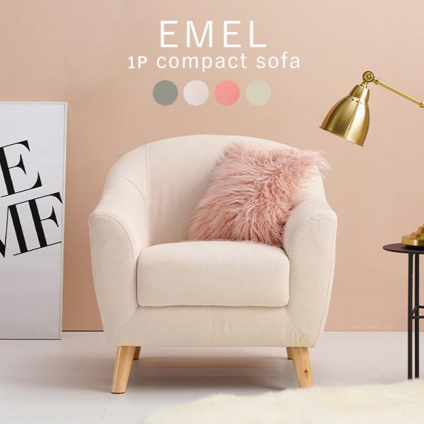 ソファー 1人掛け おしゃれ ハイバック 背もたれ 肘掛け 一人掛けソファ 北欧 かわいい 白 グレー ピンク 一人暮らし エメル EMEL1P