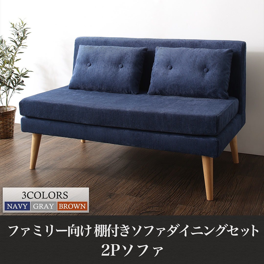 ファミリー向け 棚付き ソファダイニングシリーズ [Colta]コルタ ダイニングソファ単品 2Pサイズ ネイビー