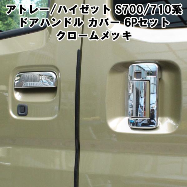 ダイハツ アトレー / ハイゼットカーゴ S700系 S710系 アウター ドアハンドル カバー クロームメッキ 6点セット パネル カバー アクセサリー カスタム パーツ