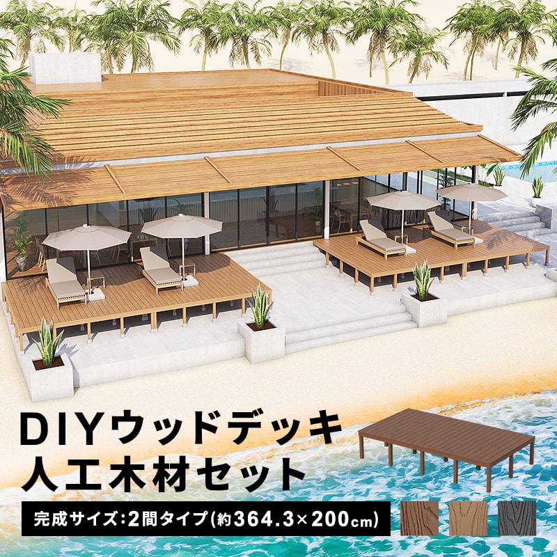 ウッドデッキ 人工木 [364.3200cm] 2間サイズ 人工木デッキ DIY キット 腐食しない 庭 デッキ ガーデンデッキ ステージ 縁台 エクステリア 組み立て DIYセット 高さ2060